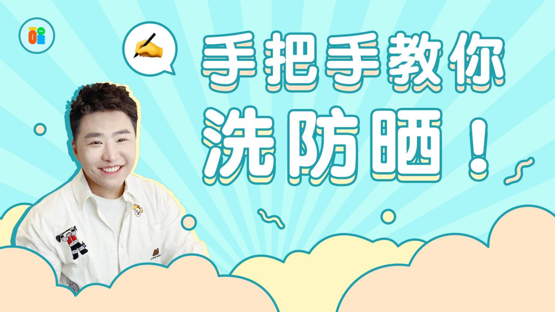 【是醒醒吖】护肤进阶班|08.亲妈式教学,手把手教你洗防晒